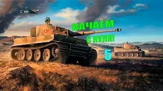 War Thunder - Германия.С Нуля! Серия 5 [2024]
