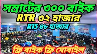 সম্রাটের ৩০০ বাইকের চ্যালেঞ্জ RTR/Pulsar ৩২ হাজার R15 ৪৮ হাজার ৫০ টা বাইক ৩০ হাজারে 4v Fazer Hunk