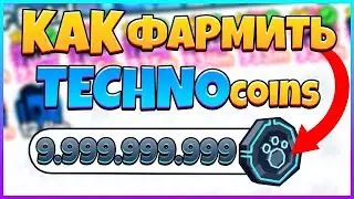 Как *БЫСТРО* Фармить Техно Коины в Пет Симулятор Х | Tech Coins Simulator X