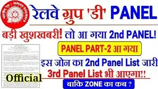 RRB GROUP D 2ND PANEL LIST RRB PATNA बड़ी खुशखबरी। 3rd Panel List भी आएगा।।