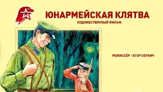 👲 Юнармейская клятва. Художественный фильм