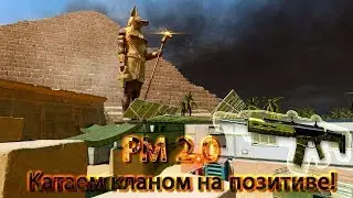 Warface: Рм 2.0 катаем кланом на позитиве.