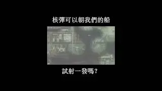 請問 #核彈  可以朝我們的船試射一發嗎 #Barotrauma  #潛淵症  #Nuclear  #Bomb
