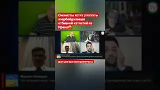 Сионист Роман Цыпин по братски всегда готов помочь Азербайджану против Ирана🙄