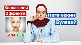 Коллагенни фойдаси нега секин бўлади | Kollagenni foydasi nega sekin bo'ladi