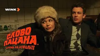 Слово Пацана 4 серия. Истинное Лицо Героев и Решение Нереальных проблем