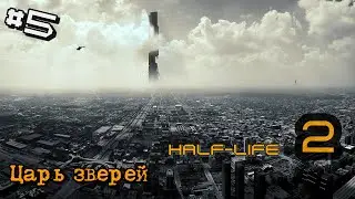 Half-Life 2 #5 Повелитель жуков, Фримен завел друзей!