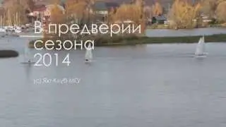 яхт-клуб МГУ. в предверии сезона 2014