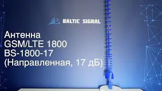 Антенна GSM/LTE 1800 BS-1800-17 (Направленная, 17 дБ)