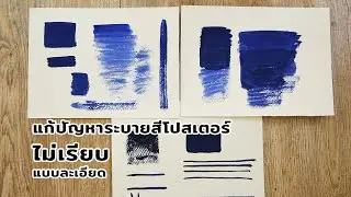 การแก้ปัญหาระบายสีโปสเตอร์ไม่เรียบ  EP.62 ตอนที่1