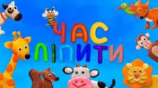 Час ліпити
