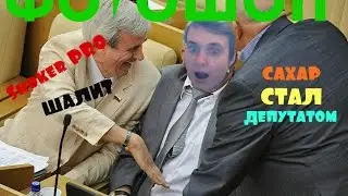 ФоТоШОП №1 Сахар Стал Депутатом
