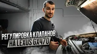 Регулировка клапанов на Lexus GX470
