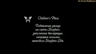 Children's place  Регистрация заказа на сайте Shopfans  Отправка посылки Shopfans Lite