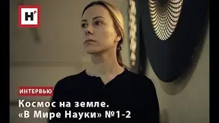 КОСМОС НА ЗЕМЛЕ. «В МИРЕ НАУКИ» №1-2