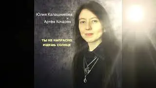 Юлия Калашникова и Артём Кочарян. 