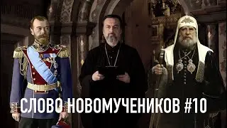 Свт. Тихон. Слово на убийство императора. Слово Новомучеников #10