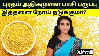 உடல்எடை குறைய/ மலசிக்கல் நீங்க Moong dal benefits in tamil பாசி பருப்பு நன்மைகள் /Dr.Mythili