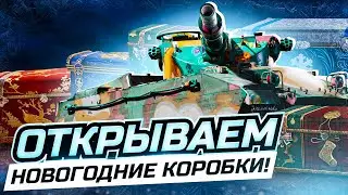 НОВОГОДНИЕ КОРОБКИ 2023 | НОВЫЙ ГОД В МИР ТАНКОВ
