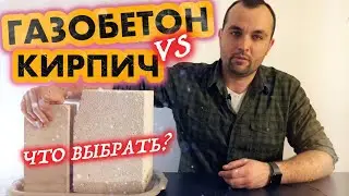 Кирпич или газобетон? Что выбрать для стройки?