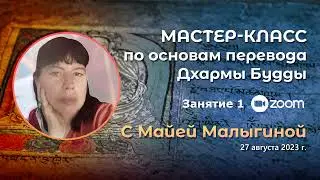 Майя Малыгина. Мастер-класс по основам перевода Дхармы Будды. Занятие 1