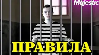 ОСНОВНЫЕ 📝 ПРАВИЛА 📝 MajesticRP | МАДЖЕСТИК РП | Что такое РП? Majestic RP