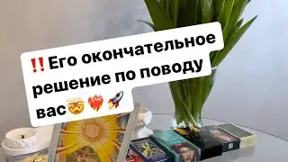‼️Что он решил по поводу вас и ваших отношений⁉️🤯❤️‍🔥🚀 