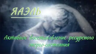 Активное восстановление ресурсного энерго-состояния | Энергопрактика ЯАЭЛЬ     
