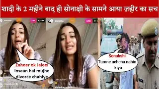 सोनाक्षी सिन्हा जाहिर इक़बाल से दो महीने बाद क्यू लेने लगी तलाक । Sonakshi Sinha Divorce News