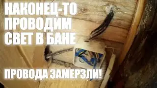 ПРОВОДИМ СВЕТ В БАНЕ НА СВОЕЙ ДАЧЕ СВОИМИ РУКАМИ