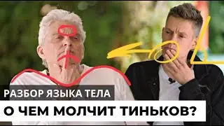 О чем молчит Тиньков? Разбор языка тела в интервью Дудю, 2022г.