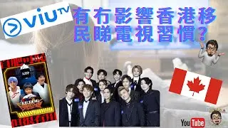 ［加拿大訪問！］Mirror, Error 同ViuTV 有冇影響香港移民睇電視習慣？Mirror 邊個最能迷倒加拿大女同事？