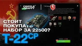 Стоит ли покупать набор с Т22 СР? / WOT BLITZ