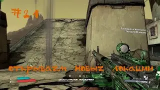 Borderlands Похождение | Открываем новые локации | #21