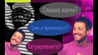 Въпроси: Спешно хапче? Секс под вода. Татуировките?