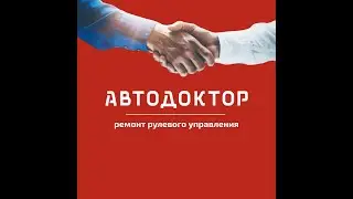 Ремонт рулевой рейки "без рук"!