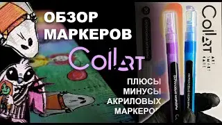 АКРИЛОВЫЕ маркеры / COLLART / ОБЗОР/ Рисуют по любой поверхности