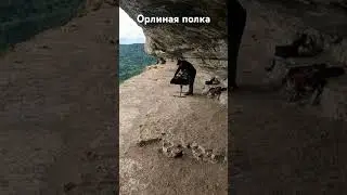Орлиная полка, Мезмай #мезмай