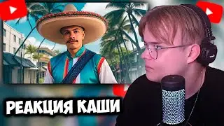 КАША СМОТРИТ ТРЕК ИВАНА ЗОЛО Мексиканец | РЕАКЦИЯ КАШИ +ЧАТ #kussia #каша