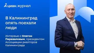 Интервью с Олегом Переваловым, президентом Ассоциации риелторов Калининграда