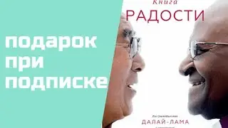 432гц + Книга радости | Аудиокнига / Кратко