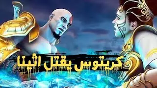 كريتوس يهزم زيوس ويقتل اثينا | الحلقة الاخيرة | تختيم god of war 2