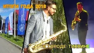 ИТОГИ ГОДА 2018 В ГОРОДЕ ТИХВИНЕ