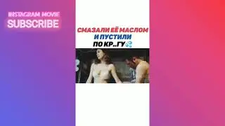 СМАЗАЛИ ЕЁ МАСЛОМ И ПУСТИЛИ ПО КРУГУ
