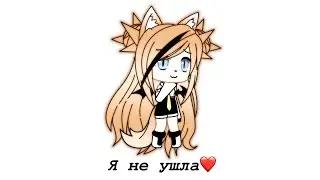 Я не ушла...)))❤️