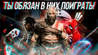 ИГРЫ, В КОТОРЫЕ ТЫ ОБЯЗАН ПОИГРАТЬ ПОСЛЕ ПОКУПКИ PLAYSTATION!