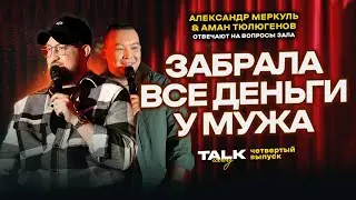 TALKSHOW: EPISODE 4 / MERKUL / TYULIGENOV