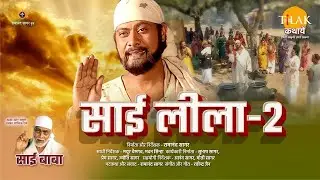 रामानंद सागर की साईं बाबा फिल्म | साई लीला 2