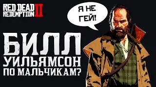 БИЛЛ УИЛЬЯМСОН ИЗ RED DEAD REDEMPTION 2 — ГЕЙ? | RED DEAD REDEMPTION 2 ТЕОРИИ, ТАЙНЫ И ЗАГАДКИ