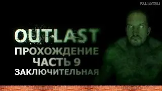 Прохождение — Outlast (Часть 9, заключительная) |FALIOT.RU|